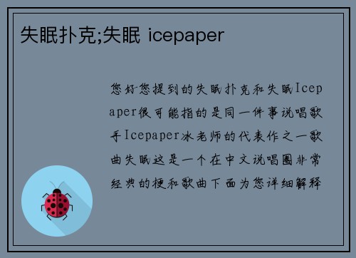 失眠扑克;失眠 icepaper
