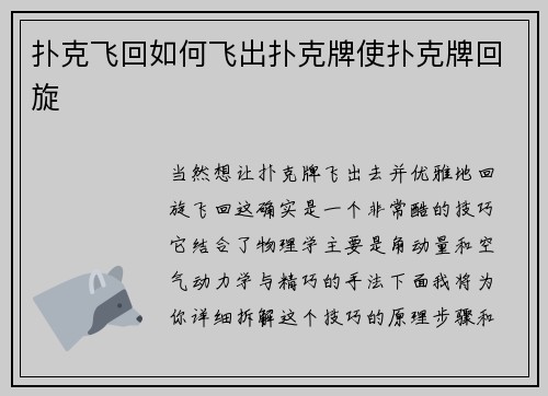 扑克飞回如何飞出扑克牌使扑克牌回旋
