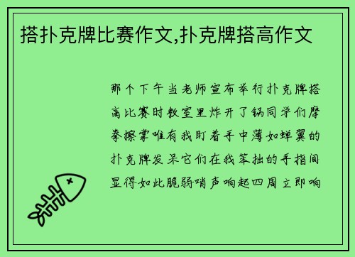 搭扑克牌比赛作文,扑克牌搭高作文