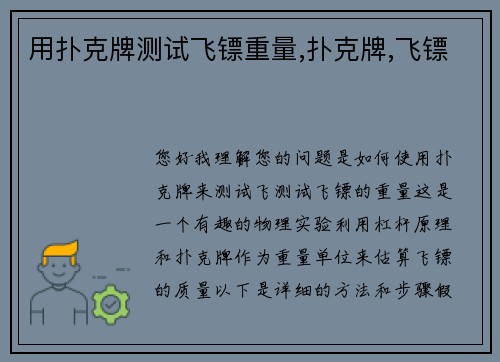 用扑克牌测试飞镖重量,扑克牌,飞镖