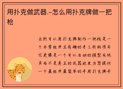 用扑克做武器.-怎么用扑克牌做一把枪