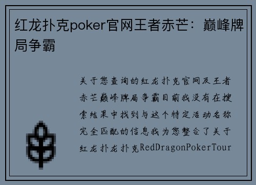 红龙扑克poker官网王者赤芒：巅峰牌局争霸