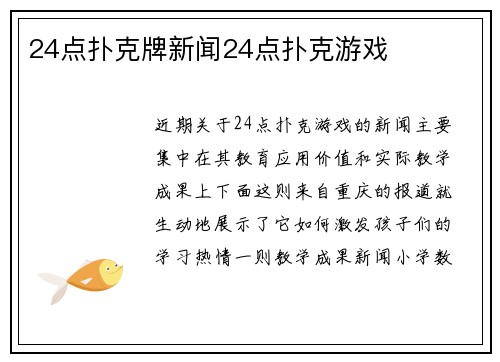 24点扑克牌新闻24点扑克游戏