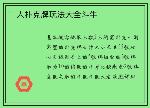 二人扑克牌玩法大全斗牛