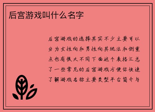 后宫游戏叫什么名字