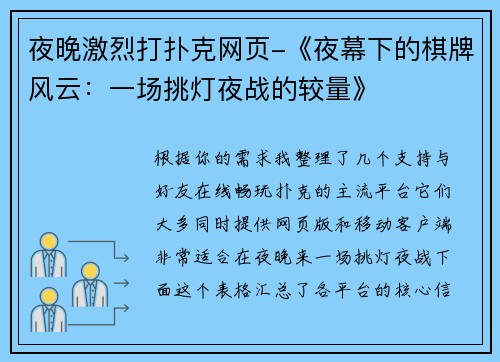 夜晚激烈打扑克网页-《夜幕下的棋牌风云：一场挑灯夜战的较量》